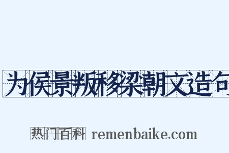 为侯景叛移梁朝文造句是什么意思的图片